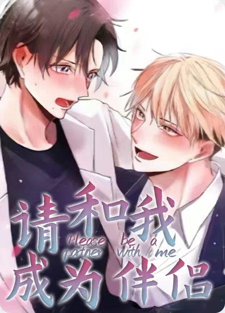 请和我成为伴侣