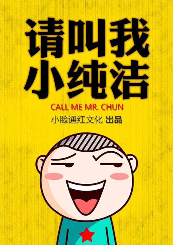 请叫我小纯洁