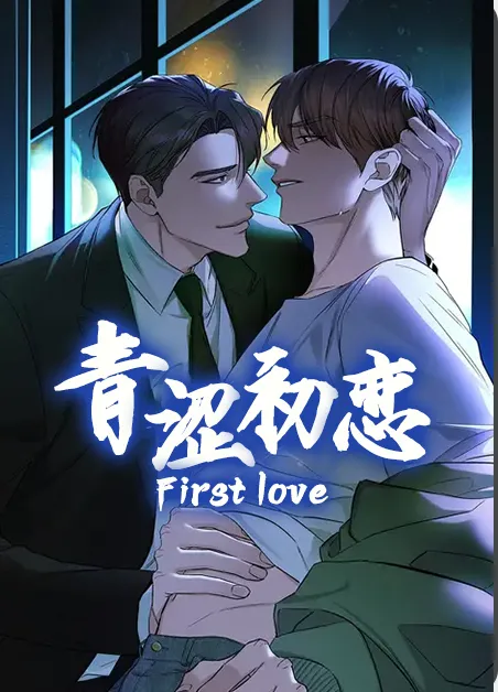 青涩初恋