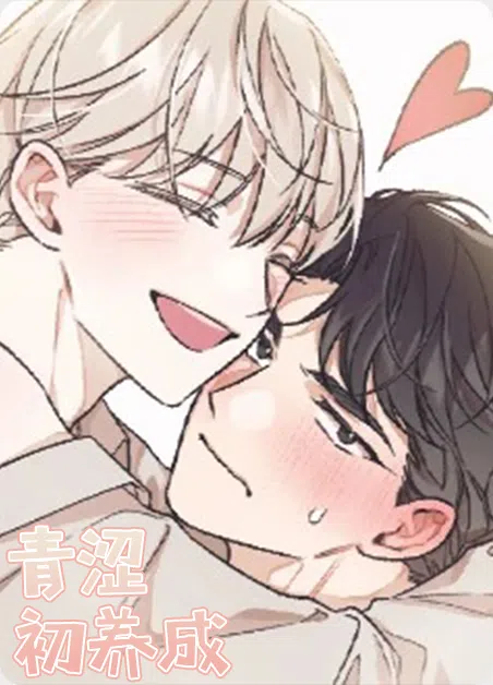 青涩初养成