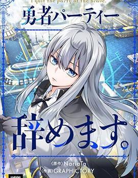 决定退出勇者队伍