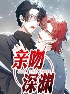 亲吻深渊_h