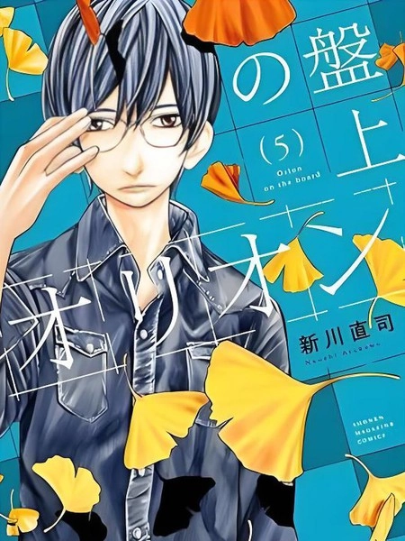 棋盘上的猎户座