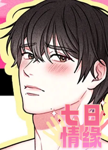 七日情缘