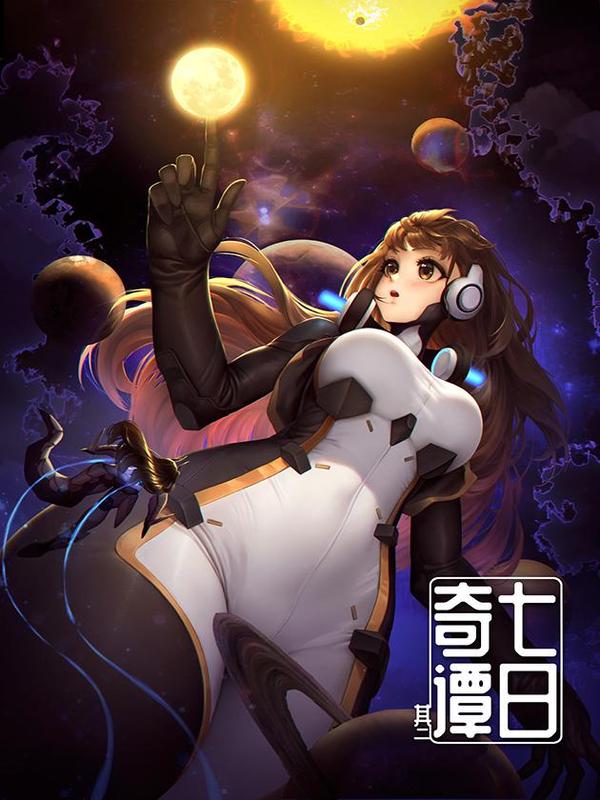 七日奇谭其二