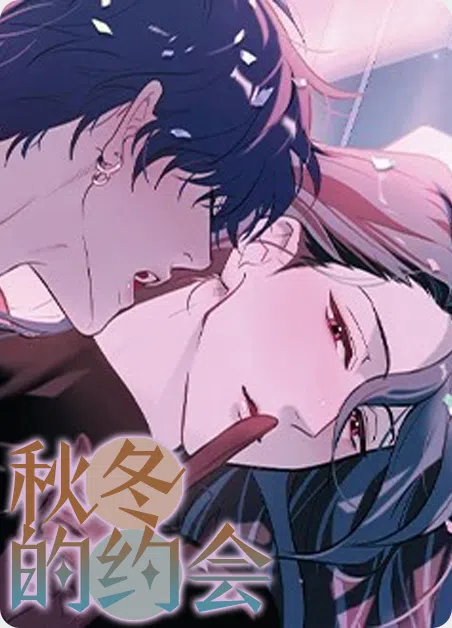 秋冬的约会