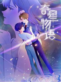 奇星物语