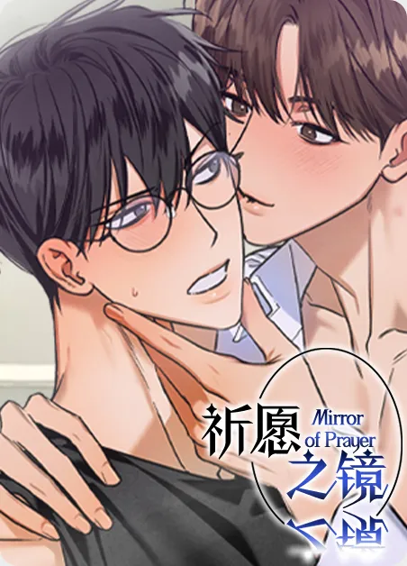 祈愿之镜