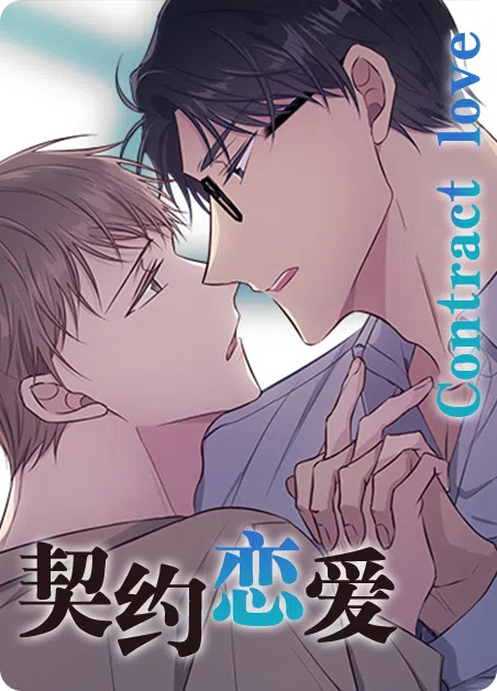 契约恋爱