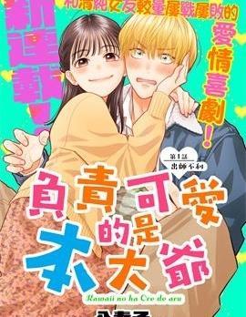 负责可爱的是本大爷