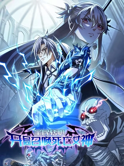 全民转职：开局召唤死亡女神