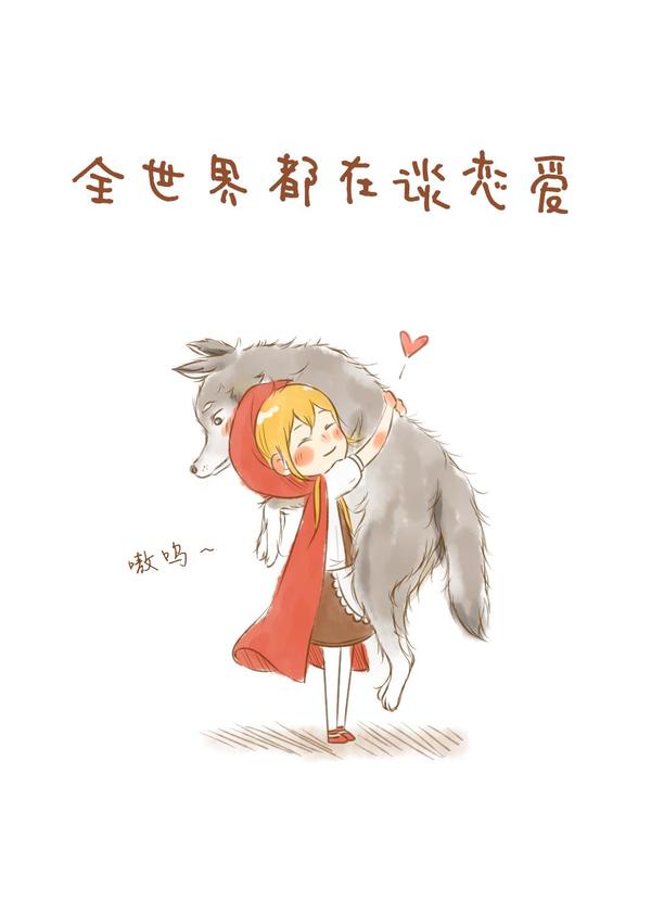 全世界都在谈恋爱