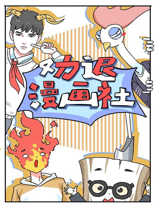 劝退漫画社