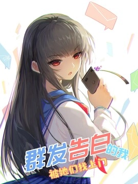 群发告白的我被她们找上门_h