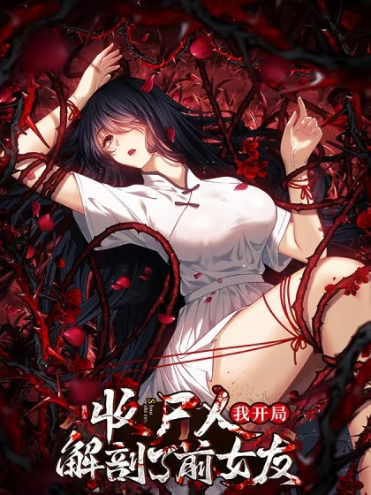 让你当收尸人，你开局解剖前女友