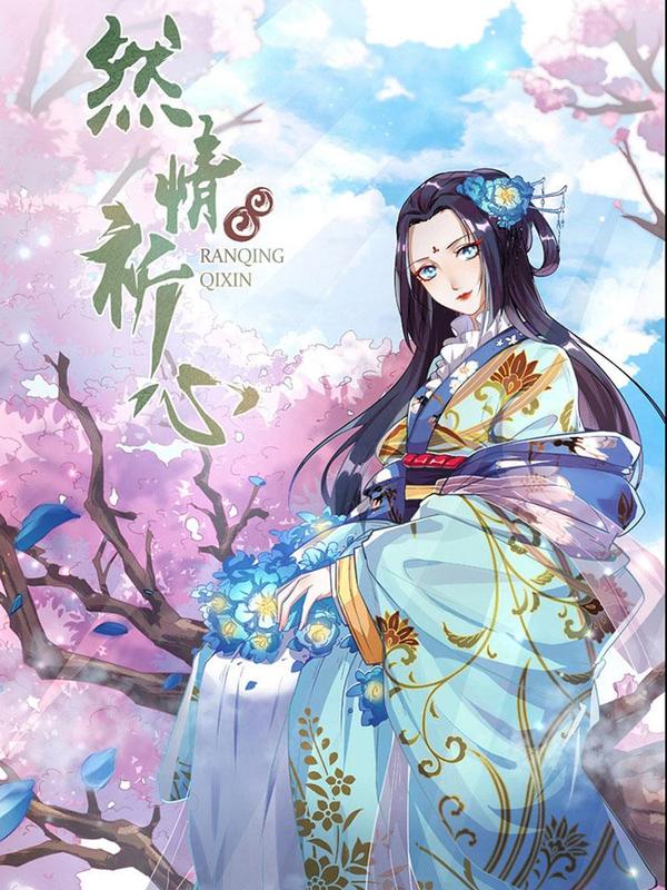 然情祈心