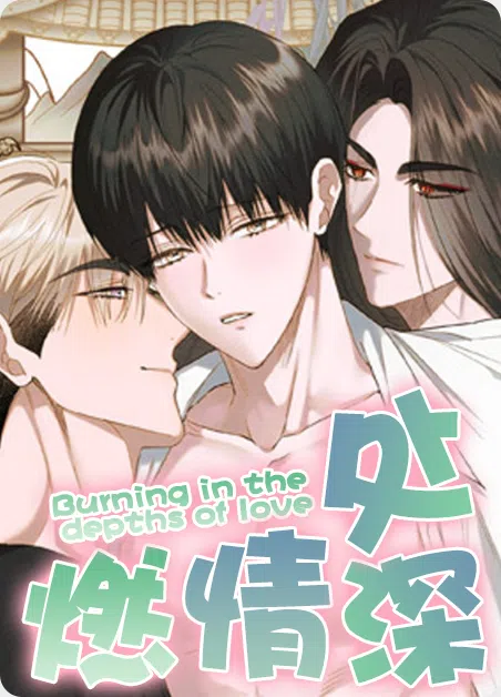 燃情深处