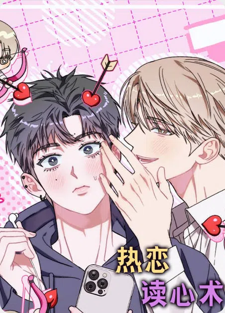 热恋读心术