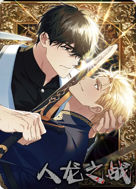 人龙之战