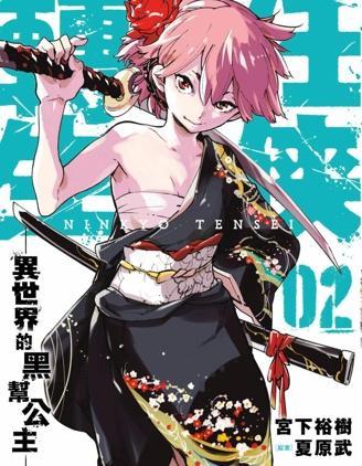 任侠转生
