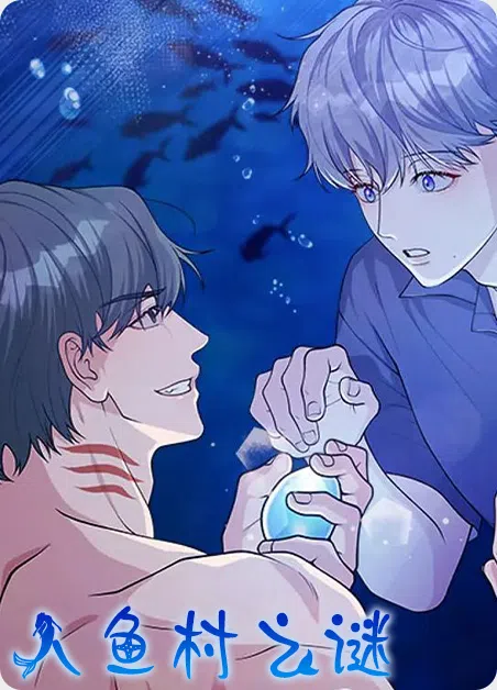 人鱼村之谜