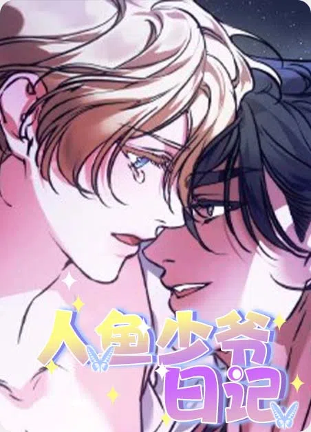 人鱼少爷日记