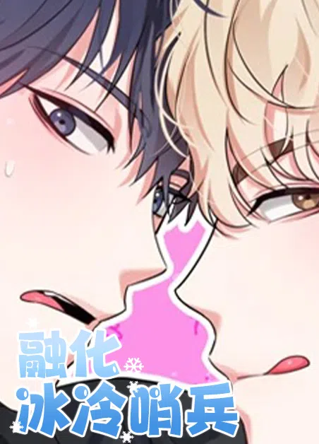 融化冰冷哨兵
