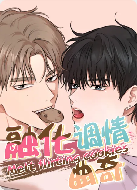 融化调情曲奇