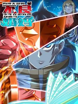 肉搏无敌的不良少年在游戏中却想当奶妈_h