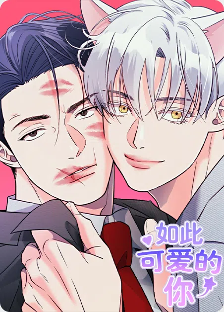如此可爱的你