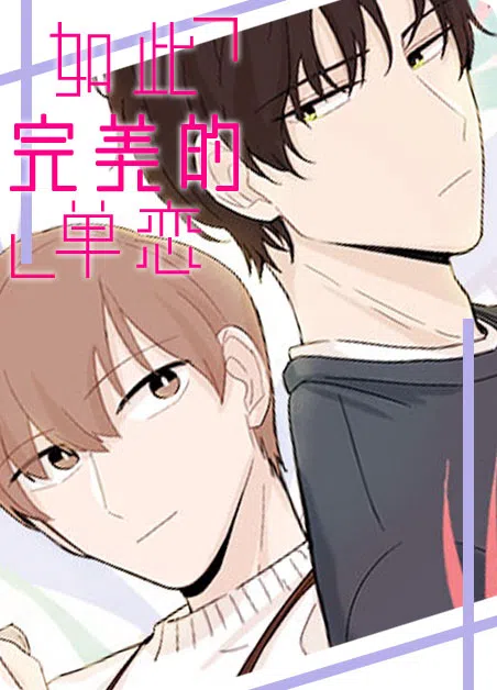 如此完美的单恋