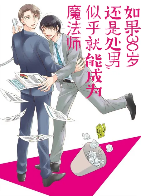 如果30岁还是处男,似乎就能成为魔法师