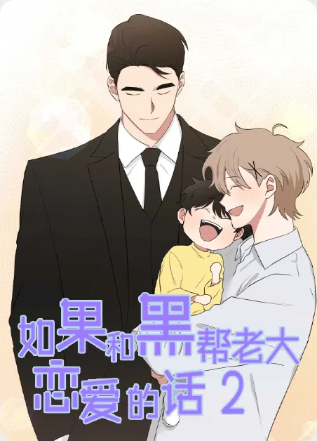 如果和黑帮老大恋爱的话2