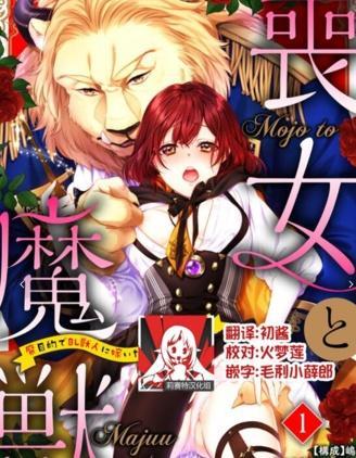 丧女与野兽～抱着看搞基目的成为BL兽人的新娘却意外是TL溺爱系！