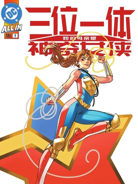 三位一体：她的母亲是神奇女侠