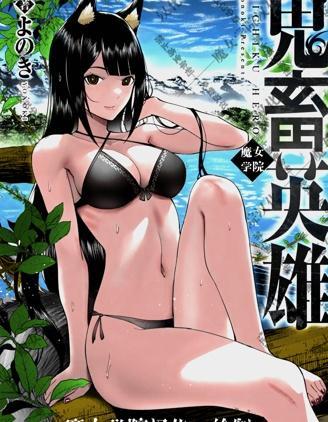 鬼畜英雄