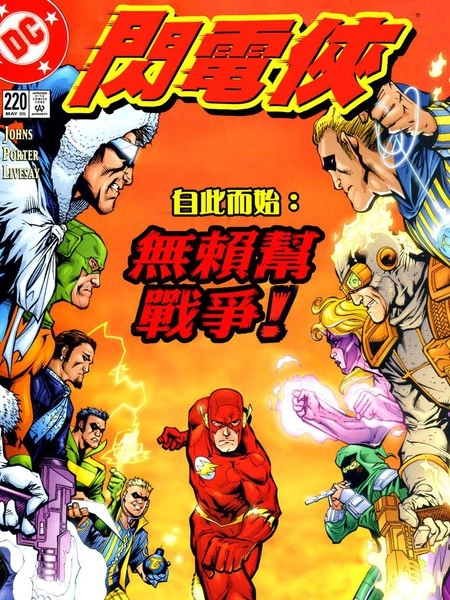 闪电侠：无赖帮战争