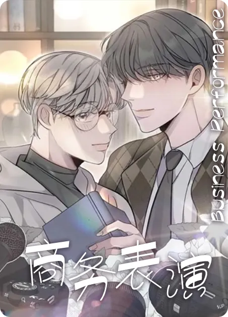 商务表演