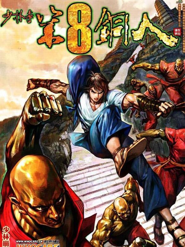 少林寺第8铜人