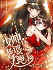 少帅你老婆又跑了