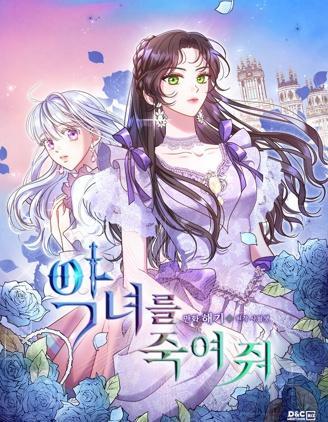 杀死恶女