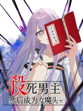 杀死男主然后成为女魔头_h