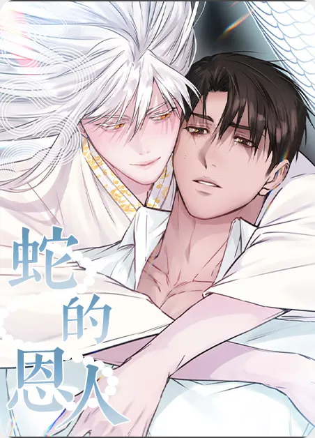 蛇的恩人