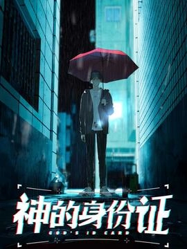 神的身份证_h