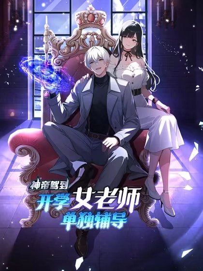 神帝驾到：开学女老师单独辅导
