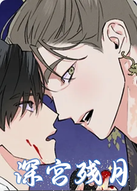 深宫残月