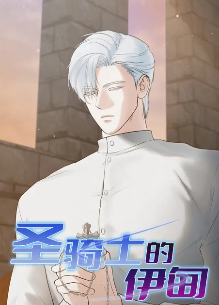 圣骑士的伊甸