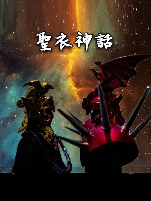 圣衣神话