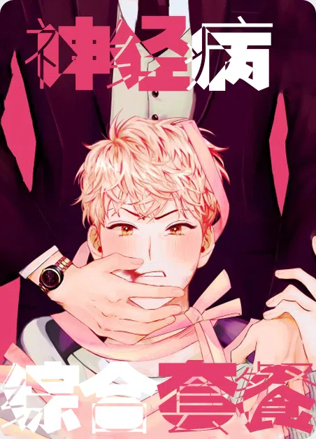 神经病综合套餐