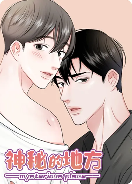 神秘的地方